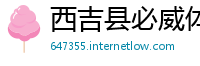 西吉县必威体育官网下载